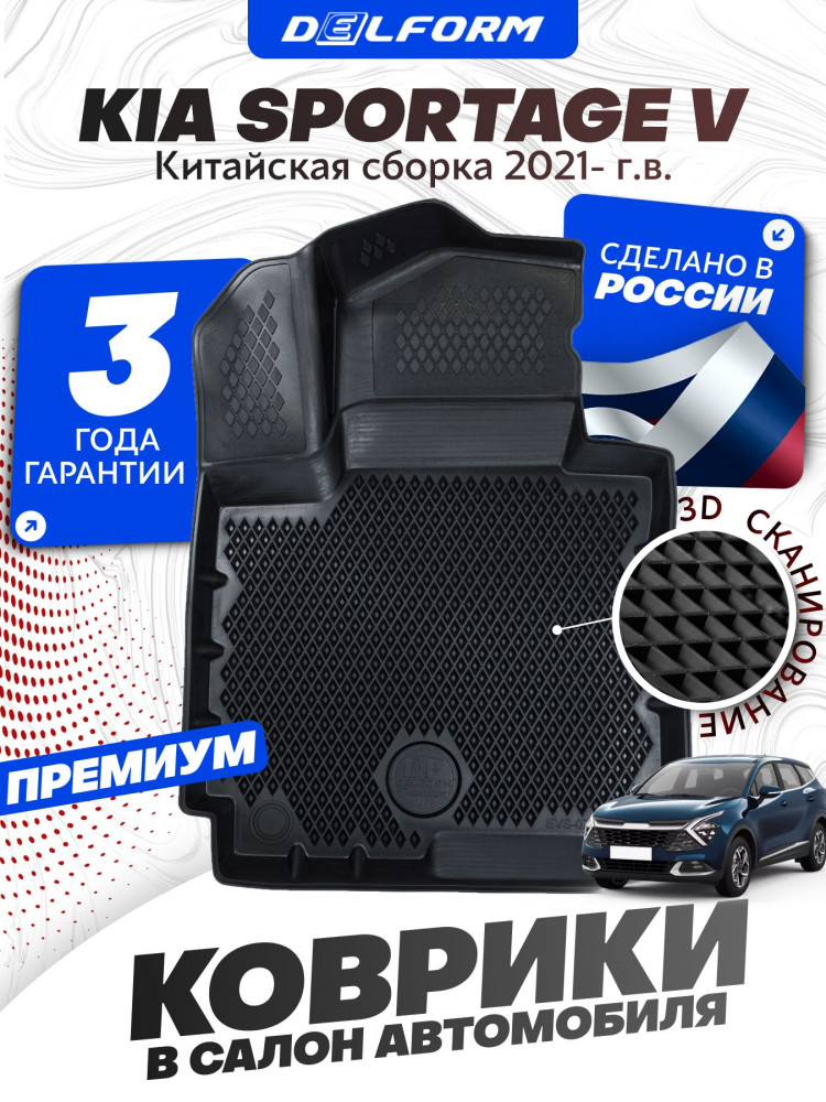 Коврики для автомобиля Kia Sportage V China-Market (2021-) Premium ('EVA 3D') в cалон Киа Спортейдж