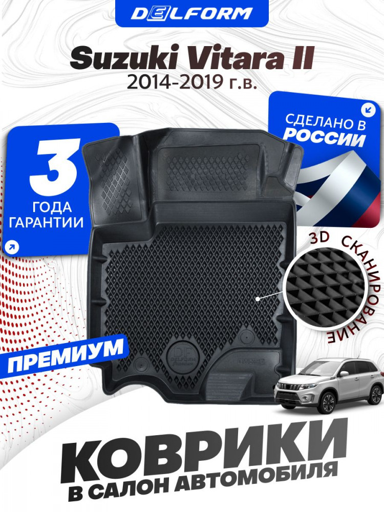 Коврики для автомобиля Suzuki Vitara II (2014-2019) Premium ('EVA 3D') в cалон Сузуки Витара 2