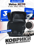Коврики для автомобиля Volvo XC70 II пок. (2007-2013) Premium ('EVA 3D') в cалон Вольво ХС70
