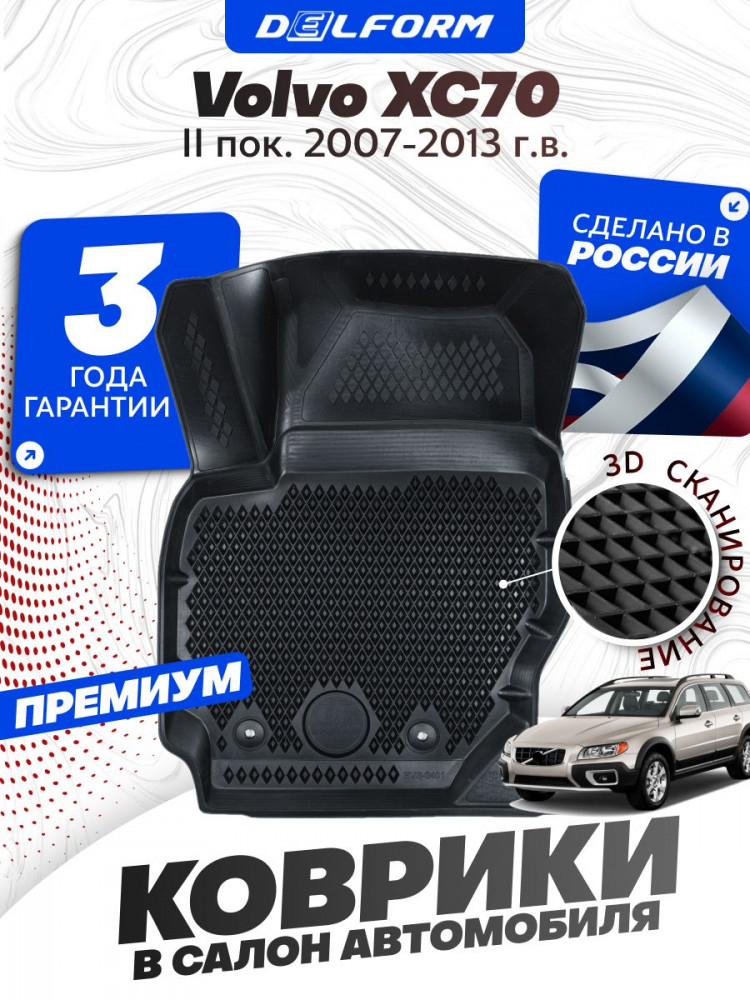 Коврики для автомобиля Volvo XC70 II пок. (2007-2013) Premium ('EVA 3D') в cалон Вольво ХС70