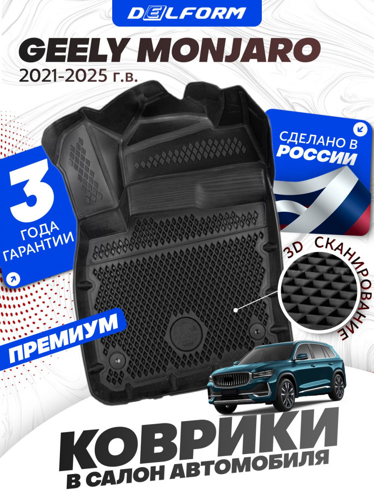 Коврики для автомобиля Geely Monjaro в салон авто Джили Монжаро (2021-) с бортиками, эва, eva