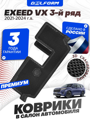 Коврики для автомобиля EXEED VX на 3-й ряд сидений (2021-) премиум ковры в салон авто Эксид VX с бортиками, эва, eva, эво