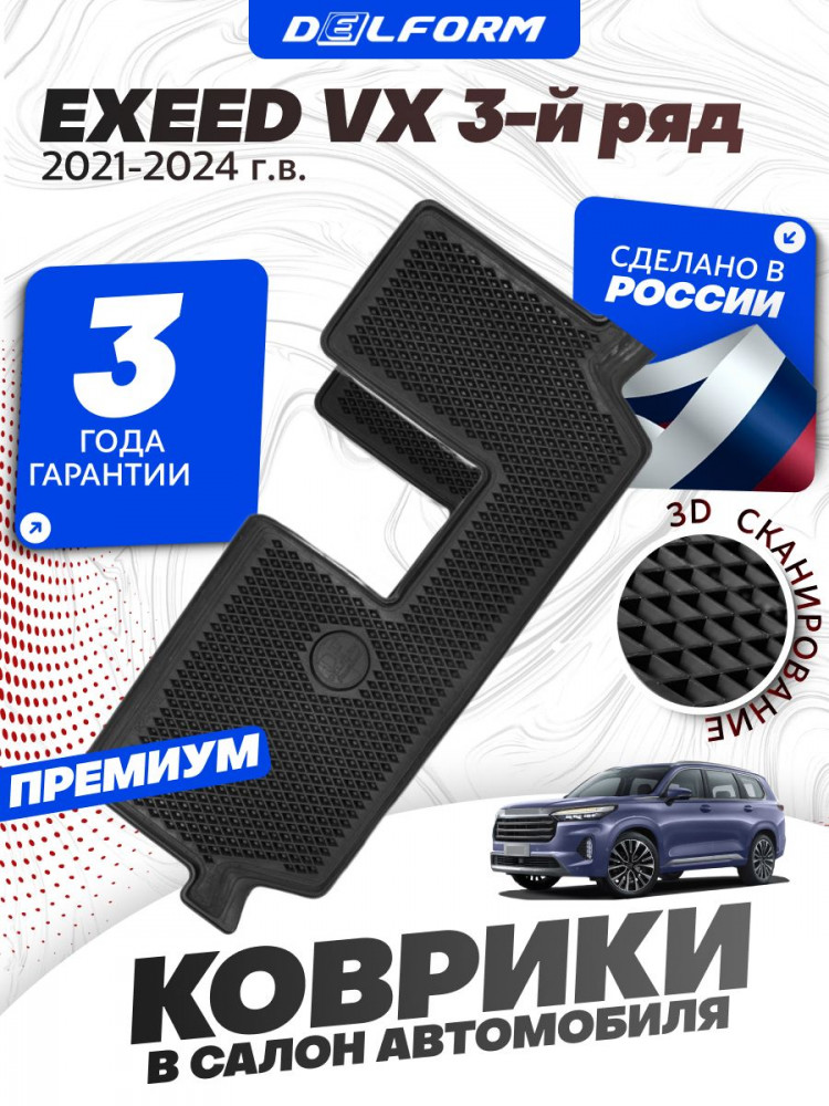Коврики для автомобиля EXEED VX на 3-й ряд сидений (2021-) премиум ковры в салон авто Эксид VX с бортиками, эва, eva, эво