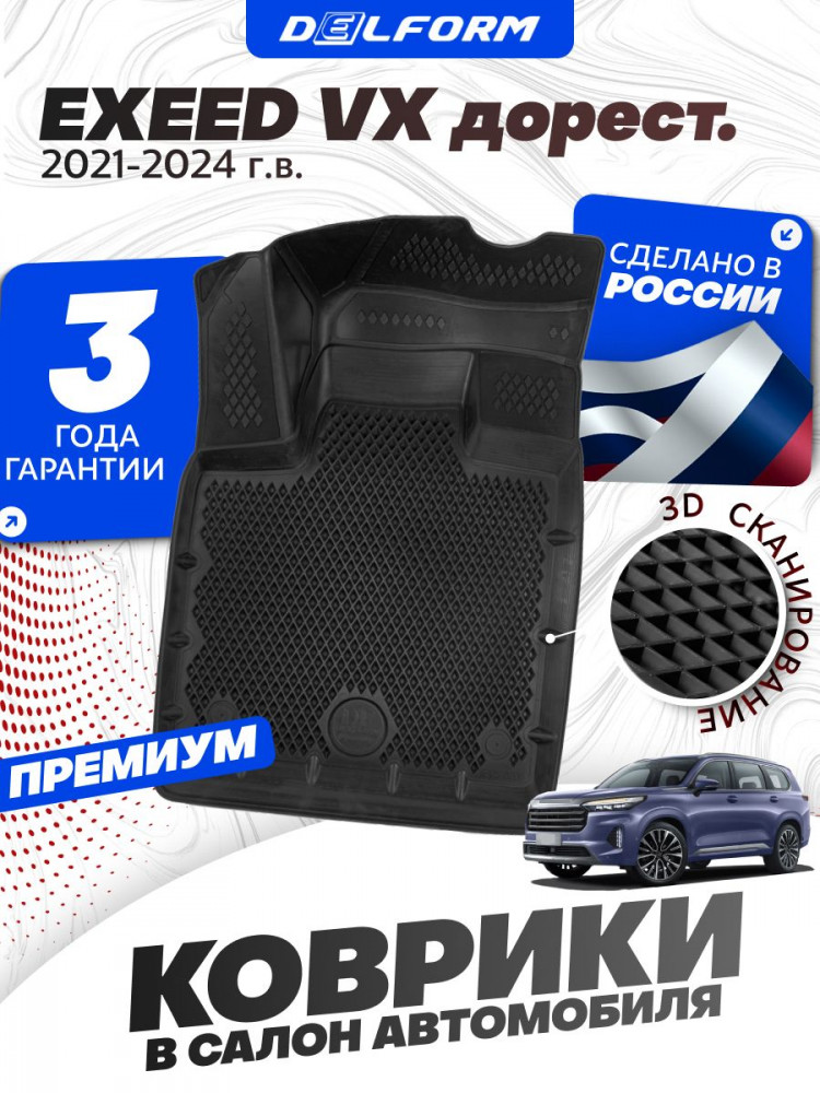 Коврики для автомобиля EXEED VX (2021-) Premium ('EVA 3D') в cалон авто эксид vx