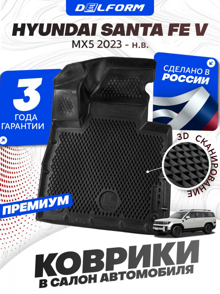Коврики для автомобиля Hyundai Santa Fe V (MX5) (2023-) в cалон