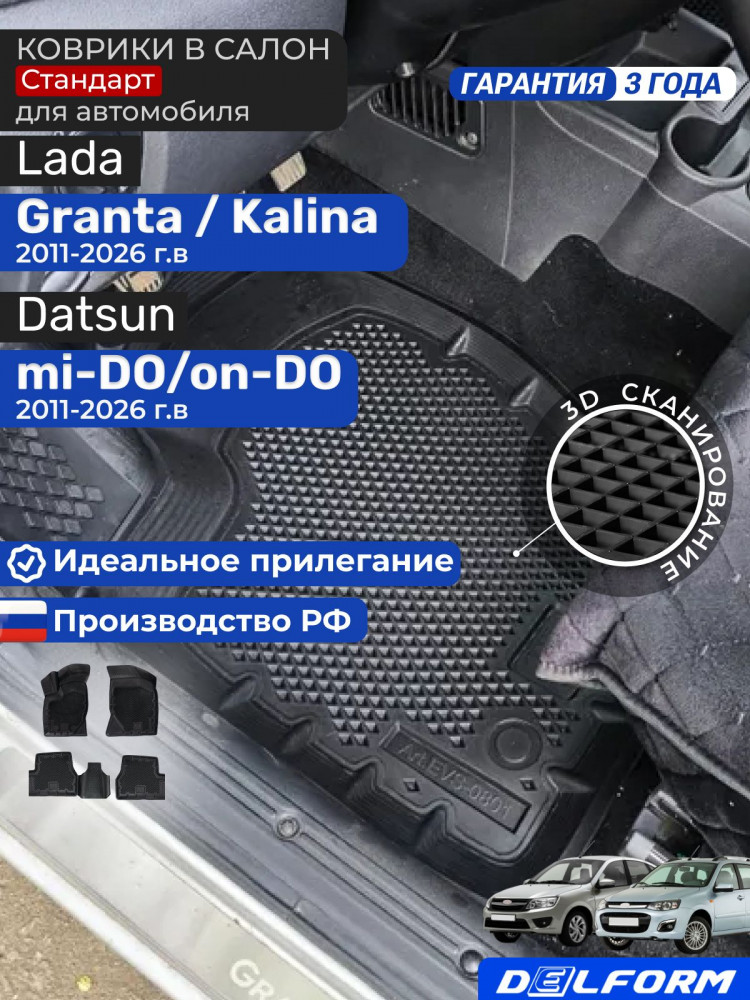 Коврики для автомобиля Lada Granta, Лада Гранта в cалон с бортиками, эва, eva