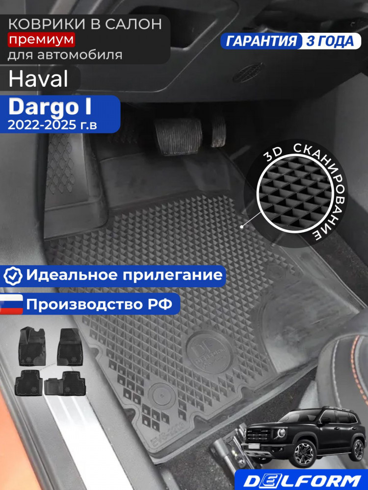 Коврики для автомобиля Haval Dargo 1, Хавал Дарго 1 в cалон с бортиками, эва, eva
