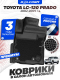 Коврики для автомобиля Toyota Land Cruiser Prado120 (2002-2009), Тойота Ленд Крузер 120 поколение с бортиками, эва, eva