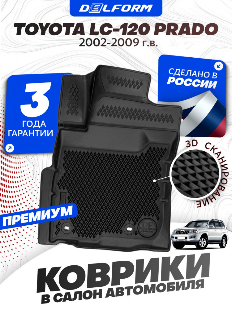 Коврики для автомобиля Toyota Land Cruiser Prado120 (2002-2009), Тойота Ленд Крузер 120 поколение с бортиками, эва, eva