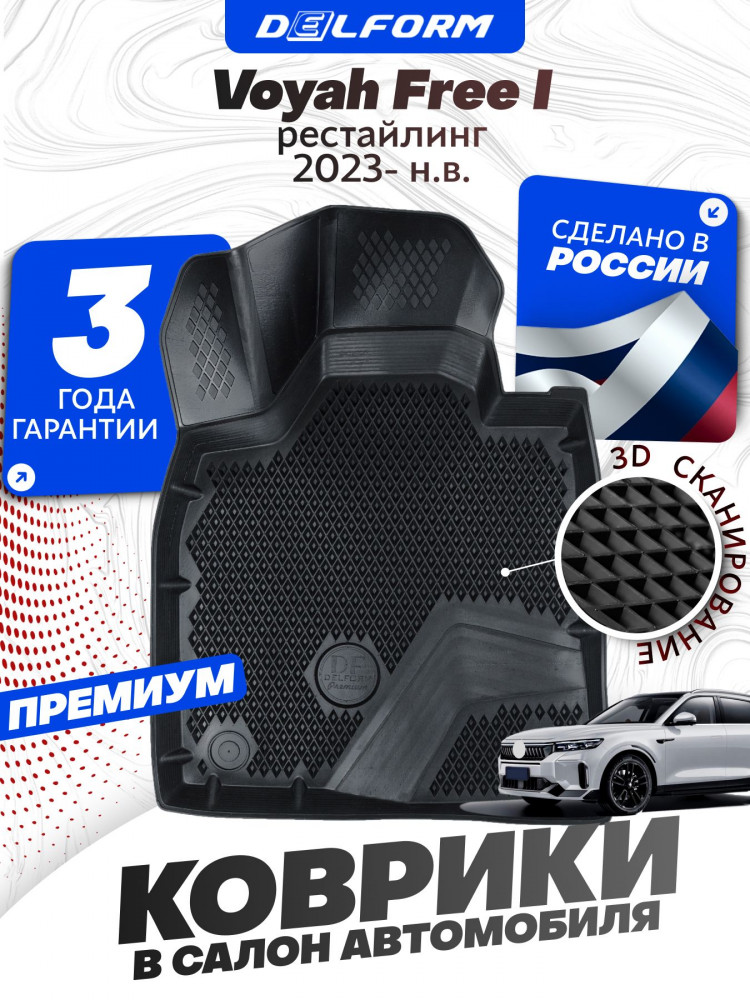 Коврики для автомобиля Воя Фри (Voyah Free) I Рестайлинг (2023-) в cалон