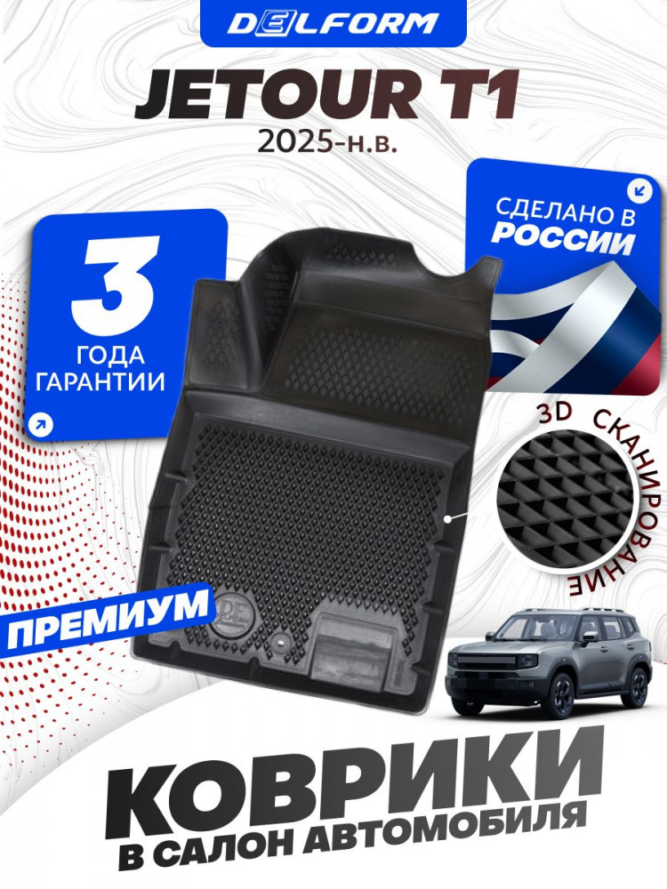 Коврики для автомобиля Jetour T1 (2025-) в cалон