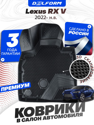 Коврики для автомобиля Lexus RX V (2022-) в cалон