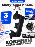 Коврики для автомобиля Chery Tiggo 9 I пок. в салон 3 ряд (2024-) в cалон
