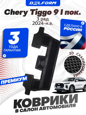 Коврики для автомобиля Chery Tiggo 9 I пок. в салон 3 ряд (2024-) в cалон