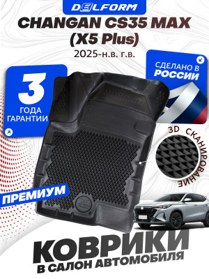 Коврики для автомобиля Changan CS35 Max (X5 Plus) (2025-) в cалон