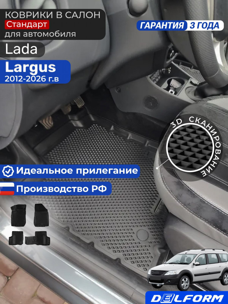 Коврики для автомобиля Lada Largus (2012-), для автомобиля Лада Ларгус в cалон с бортиками, эва, eva