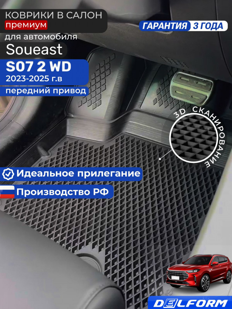 Коврики для автомобиля Soueast S07 2WD Premium ('EVA 3D') в cалон для автомобиля Соуист С07 с бортиками, эва, eva, эво