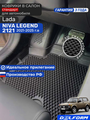 Коврики для автомобиля Лада Нива Легенд, Lada Niva Legend 2121