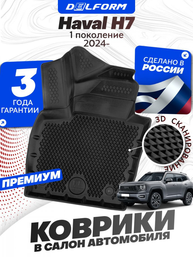 Коврики для автомобиля Haval H7 I пок. (2024-) в cалон