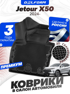 Коврики для автомобиля Jetour X50 (2024-) в cалон