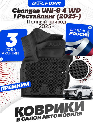 Коврики для автомобиля Чанган Uni-S 4 WD I Рестайлинг (2025-) в салон Премиум