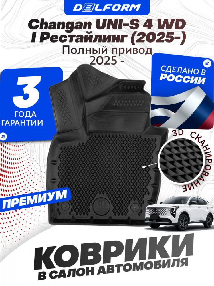 Коврики для автомобиля Чанган Uni-S 4 WD I Рестайлинг (2025-) в салон Премиум
