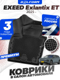 Коврики для автомобиля EXEED Exlantix ET (2025-) в салон Премиум