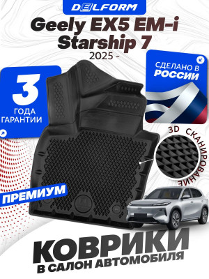 Коврики для автомобиля Geely EX5 EM-i (2025-) / Starship 7 (2025-) в cалон