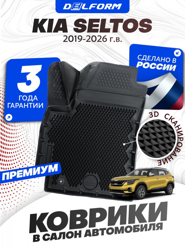 Коврики для автомобиля Киа Селтос (2019-23) в салон авто Kia Seltos с бортиками, эва, eva