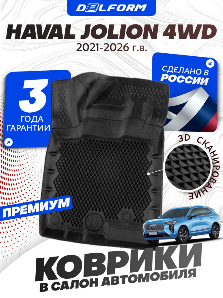 Коврики для автомобиля Haval Jolion 4 WD, Хавал Джолион 4 ВД полный привод в cалон с бортиками, эва, eva