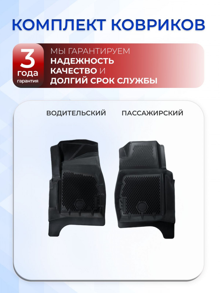 Коврики для автомобиля УАЗ Патриот ПРОФИ из 2-х (2014-2023) Premium ('EVA 3D') в cалон