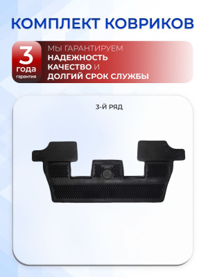 Коврики для автомобиля Ауди Q7 (2015-22) для 3 ряда сидений, в салон авто Audi Q7 с бортиками, эва, eva