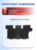 Коврики третий ряд для автомобиля Kia Mohave I рест.II (2019-2023) в салон авто Киа Мохаве