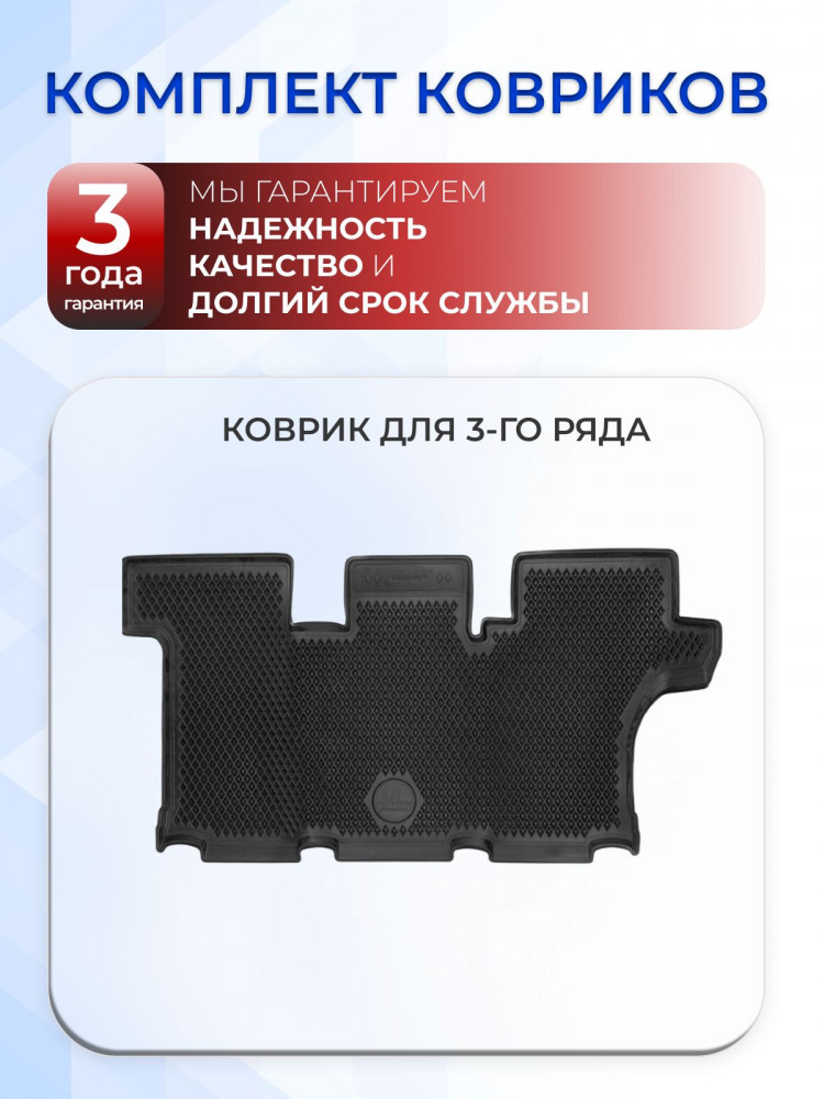 Коврики третий ряд для автомобиля Kia Mohave I рест.II (2019-2023) в салон авто Киа Мохаве