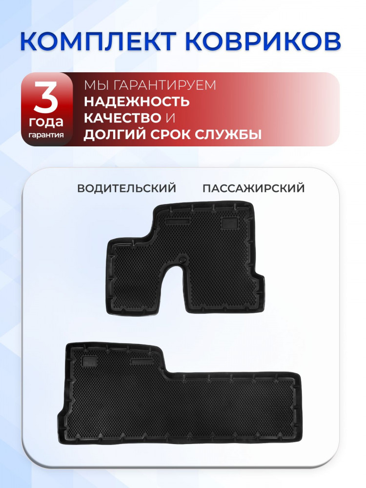 Коврики для автомобиля КАМАЗ 6520, 43255 (рестайлинговая кабина) из 2-ух в салон авто с бортиками, эва, eva