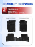 Коврики для автомобиля Kia Rio 2 (2005-2011) Standard ('EVA 3D') в cалон авто киа рио 2