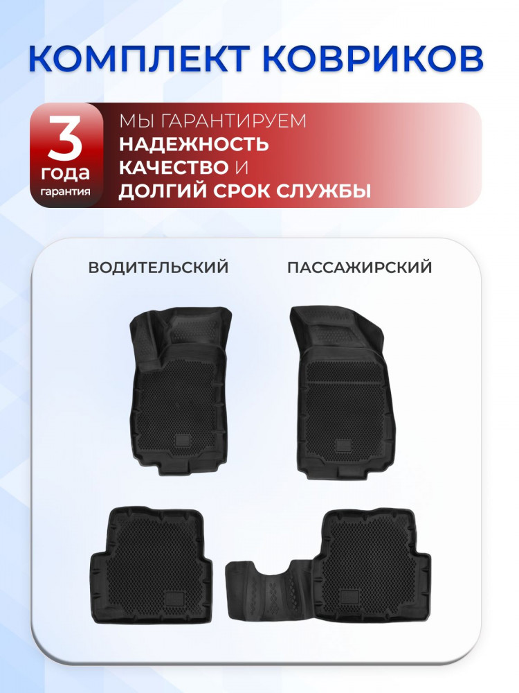 Коврики для автомобиля Chevrolet Cobalt 2 в салон авто Шевроле Кобальт 2 с бортиками, эва, eva