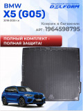Коврики для автомобиля BMW X5 G05 (2018-) Premium ('EVA 3D') в cалон для автомобиля бмв х5 g05