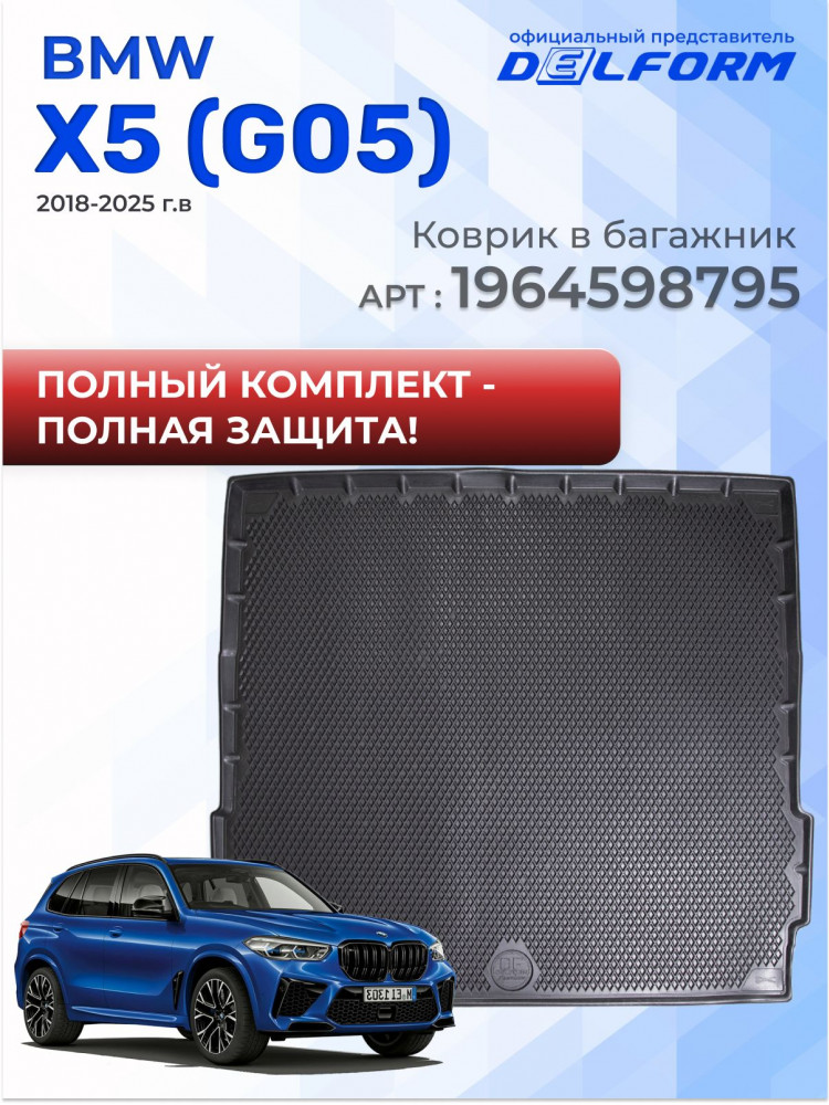Коврики для автомобиля BMW X5 G05 (2018-) Premium ('EVA 3D') в cалон для автомобиля бмв х5 g05
