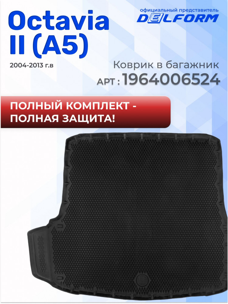 Коврики для автомобиля Шкода Октавия А5, Skoda Octavia А5 в cалон с бортиками, эва, eva
