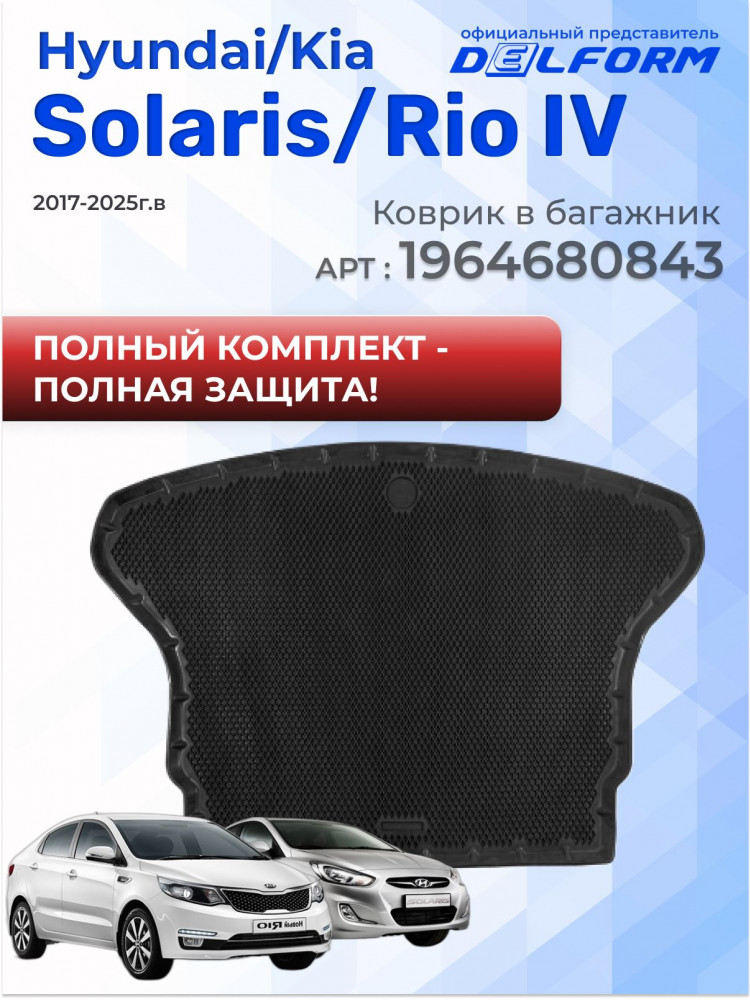 Коврики для автомобиля Hyundai Solaris, Хендай Солярис, Киа Рио 3, Kia Rio в cалон с бортиками, эва, eva