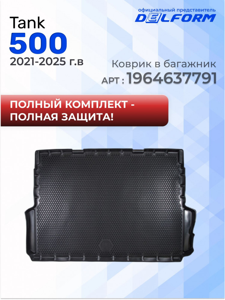 Коврики для автомобиля Tank T 500 (2021-),Танк 500 в cалон с бортиками, эва, eva