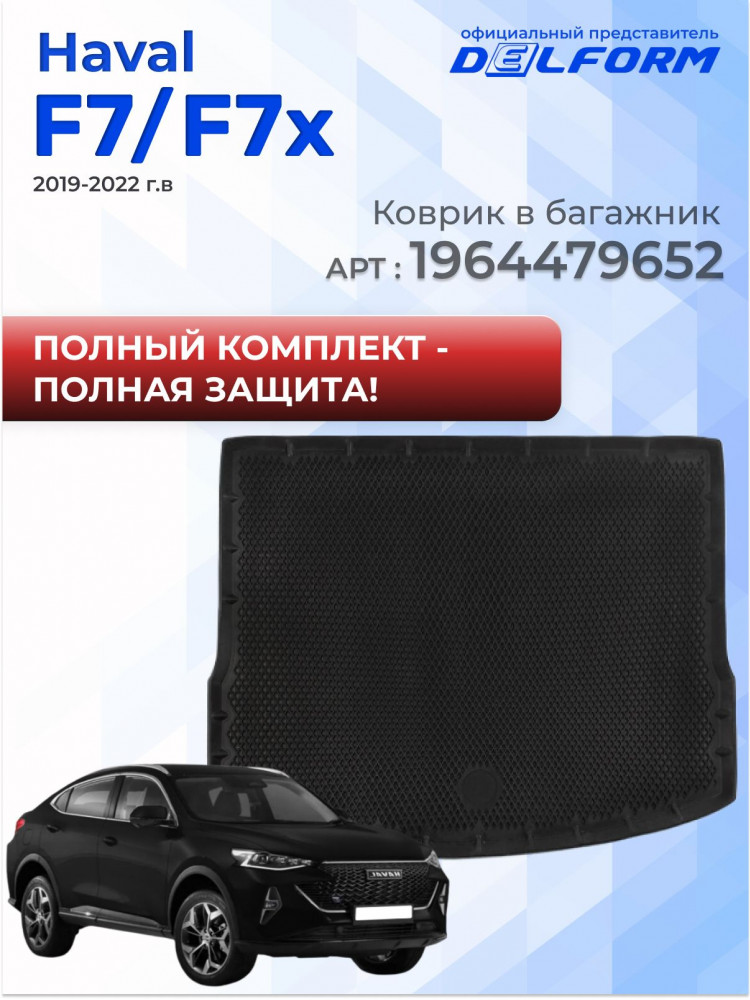 Коврики для автомобиля Хавал Ф7 Ф7х (2019-2022), коврики в машину Haval F7 F7x Premium ('EVA 3D') в cалон