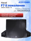 Коврики для автомобиля Хавал F7 II 2 WD (2024-), коврики в машину рестайлинг авто Haval Ф7 2