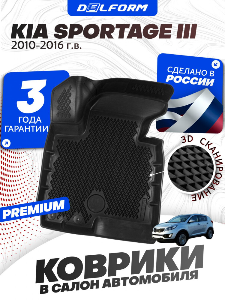 Коврики для автомобиля Kia Sportage 3 (2010-16) в салон авто Киа Спортейдж 3 в cалон с бортиками, эва, eva