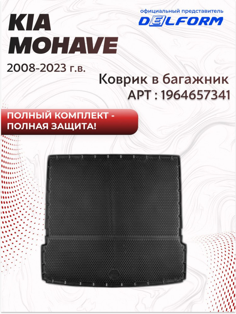 Коврики для автомобиля Kia Mohave (2008-2023) с напольной педалью Premium ('EVA 3D') в cалон для автомобиля Киа мохаве