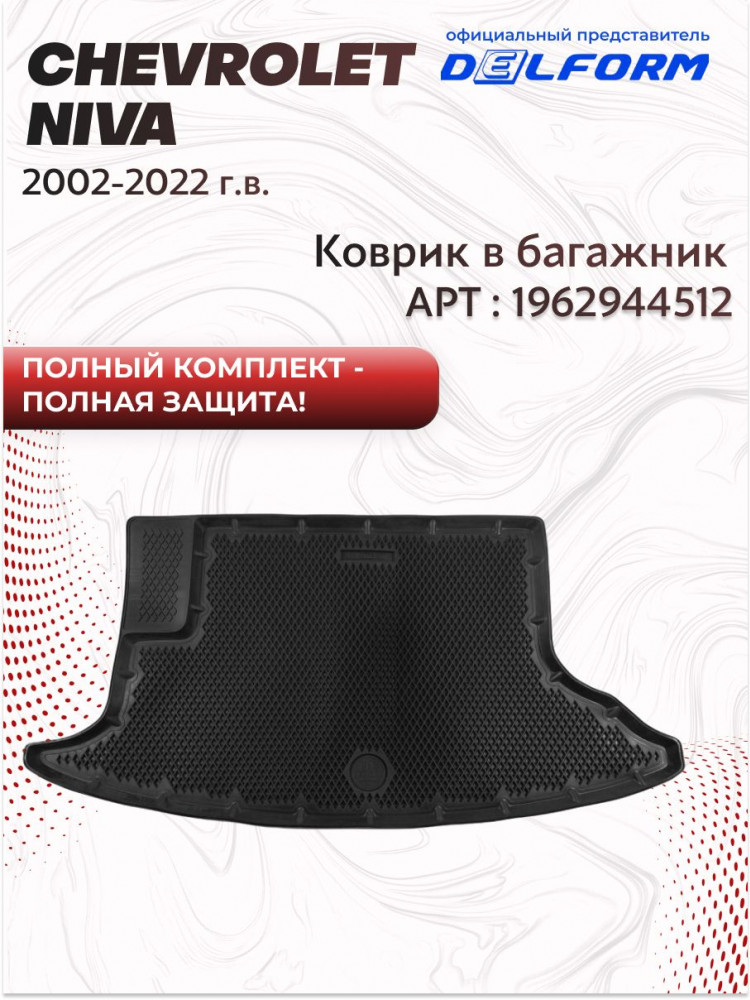 Коврики для автомобиля Chevrolet Niva, Нива Шевроле Тревел с бортиками, эва, eva