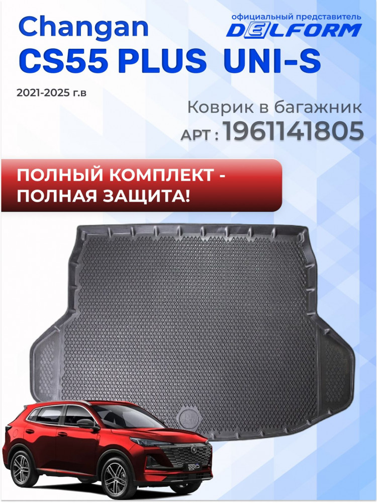 Коврики для автомобиля Changan CS55 PLUS UNI S, в салон авто Чанган CS55plus ЮНИ С с бортиками, эва, eva