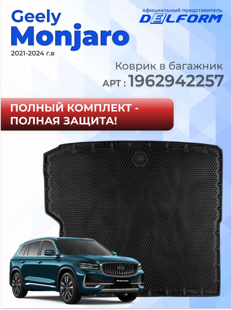 Коврики для автомобиля Geely Monjaro в салон авто Джили Монжаро (2021-) с бортиками, эва, eva