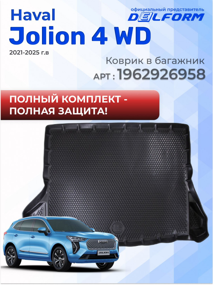 Коврики для автомобиля Haval Jolion 4 WD, Хавал Джолион 4 ВД полный привод в cалон с бортиками, эва, eva